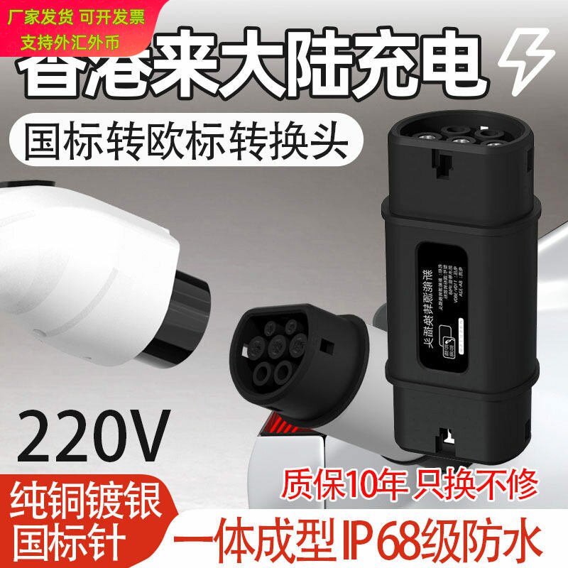 GBT转Type2国标转欧标转接头220V新能源电动汽车充电桩比亚迪380V