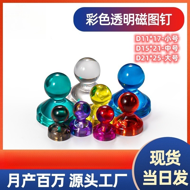 【任性比价】D11*17mm透明小号彩色磁图钉 强力磁钉白板磁性图钉