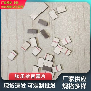 直供弦乐拾音器片弦乐乐器电声拾音乐器拾音器片定制