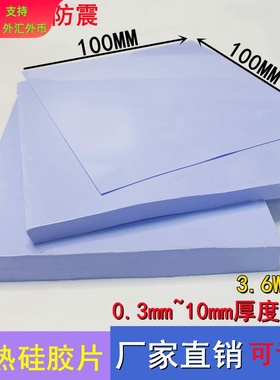 导热硅胶片100*100mm蓝色硅胶垫CPU散热片笔记本显卡芯片降热3.6W