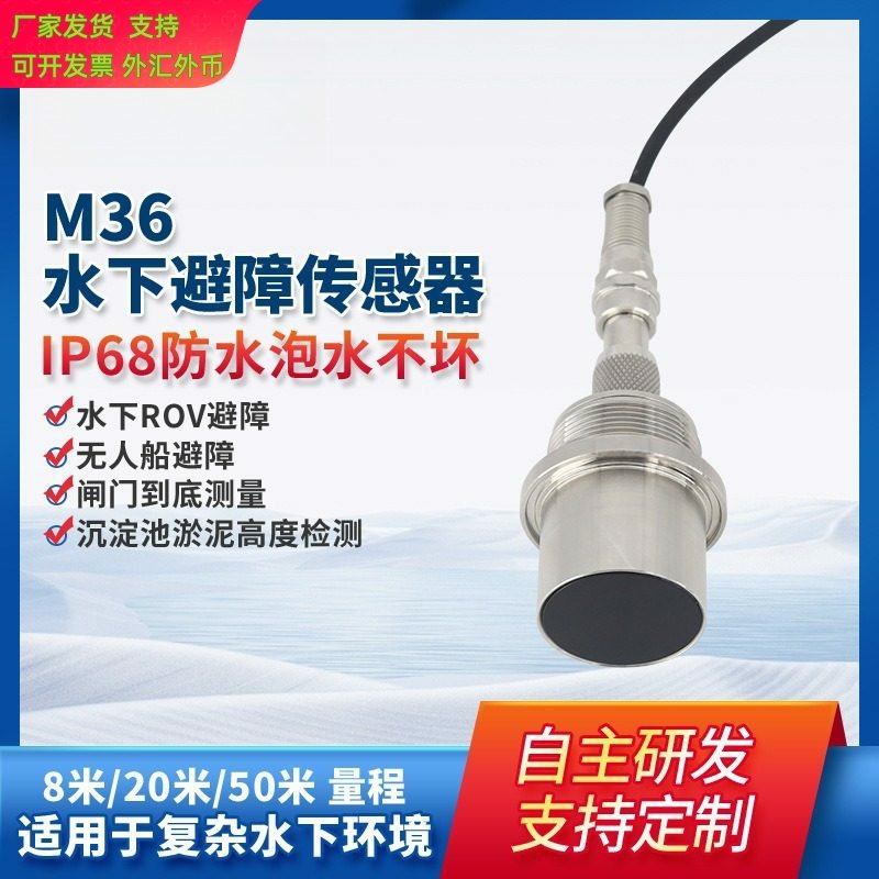 M36水下避障传感器 不锈钢外壳 液体中测距超声波传 感器 带航空