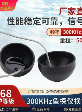 300KHz鱼探仪换能器DYW-300-50A水下探测鱼群超声波传感器探头