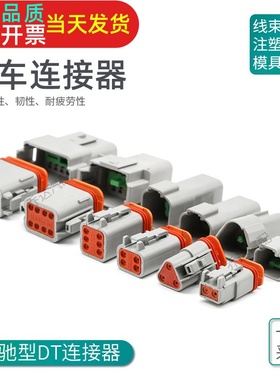 汽车连接器DT06-2.3.4.6.8.12S 防水接插件公母头对接护套DT04-4P