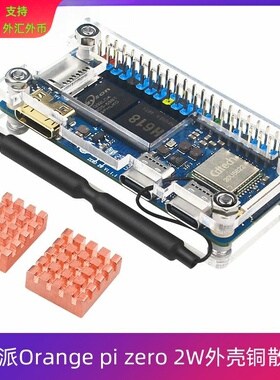 香橙派Orange Pi Zero 2W开发板透明亚克力外壳纯铜散热片两片装
