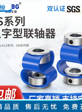 CHBG勃嘉连轴器LS8字柔性联轴器伺服步进电机丝杆弹性八字联轴器