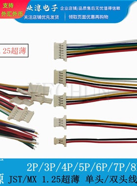 1.25mm超薄端子线2p3p4p5p6p 排线单头/双头molex 15cm插头接插件
