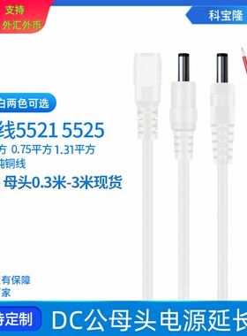 定制0.75/0.5/1.31平方纯铜圆孔公母头DC线5521/5525白色dc电源线