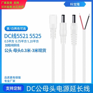 定制0.75/0.5/1.31平方纯铜圆孔公母头DC线5521/5525白色dc电源线