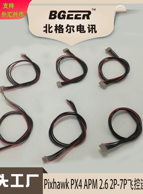 Pixhawk/PX4/ 2.6 2P-7P连接线 (DF13 2P 3P 4P 5P 6P 7P)