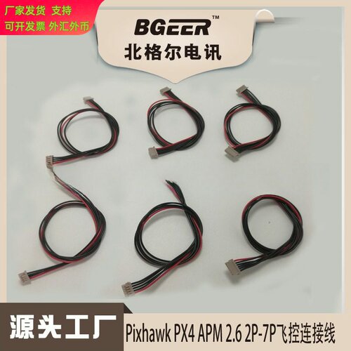 Pixhawk/PX4/ 2.6 2P-7P连接线 (DF13 2P 3P 4P 5P 6P 7P)