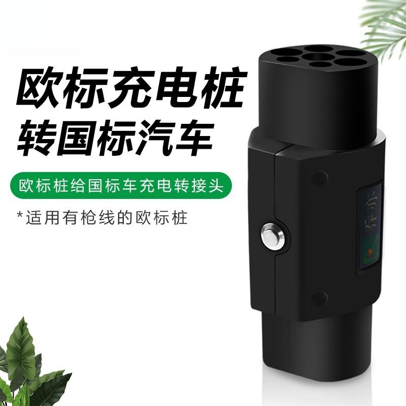 欧标枪转国标车Type2GB/T充电