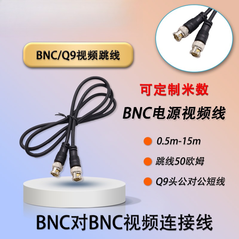 安防监控头bnc电源视频线同轴连接成品跳线Q9头公对公短线