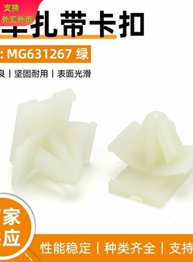 MG631267 绿 汽车连接器 线束固定卡扣 飞机夹Clip