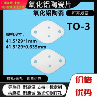 TO-3氧化铝陶瓷片41.5*29mm金封铁帽管耐高温耐高压散热绝缘垫片