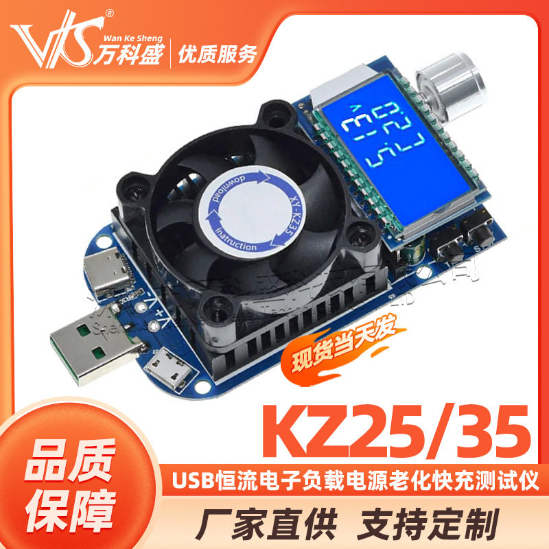 kz25/35恒流电子负载电源老化快充测试仪触发诱骗器放电容量测试