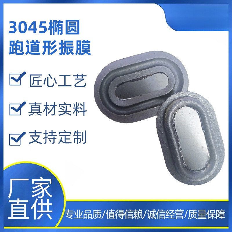 3045椭圆跑道形低音振膜低频辐射器音箱震动膜被动膜振动板