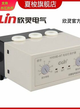 欣灵HHD3E-AT 1~5A代替BHQ-S-J (JD-5-1)电动机保护器 过载 断相