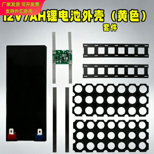 12V7AH锂电池外壳套件黄电动专用