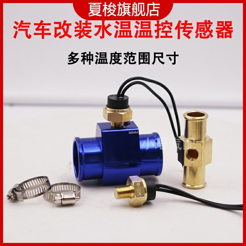 水温表三通管改装风扇汽车传感器