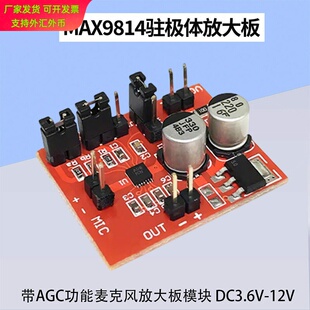 MAX9814麦克风放大板驻极体咪头放大板DC3.6V-12V带AGC功能