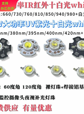 3W红外串白光灯珠紫外串白光led730 760 810nm 850nm 365nm 405nm