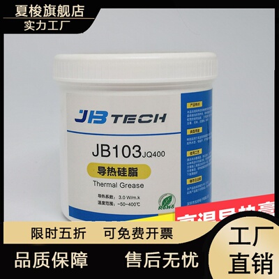 JBTECH耐高温导热硅脂硅胶PTC