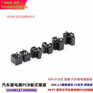 40A80A紫罗兰继电器PCB汽车继电器焊板式插座 80A宽脚HFV4 V6 V7