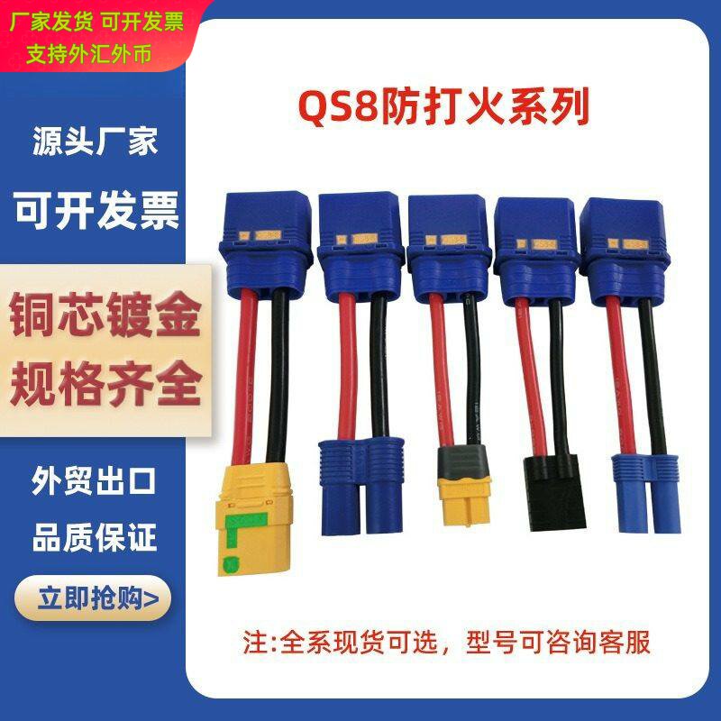 QS8-8防打火插头XT60 XT90 EC5 EC8 公头转母头无人机电池航模线图片