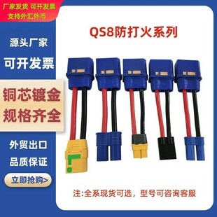 QS8-8防打火插头XT60 XT90 EC5 EC8 公头转母头无人机电池航模线