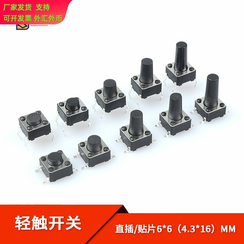 轻触开关 微动6*6*4.3/5/6/7-10MM 微动按钮 4脚贴片/四脚直插