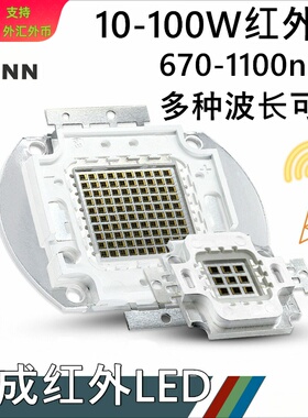 大功率LED灯珠10-100W红外IR集成LED 685 905 980 850 940 1100nm
