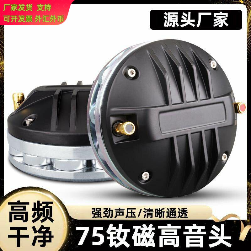 75芯梅花钕磁高音喇叭大功率号角驱动头扬声器舞台15寸18发烧音箱