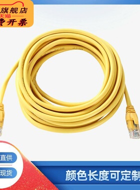 超五类网线黄色双绞线 电脑宽带路由器网络连接线 高速网线跳线