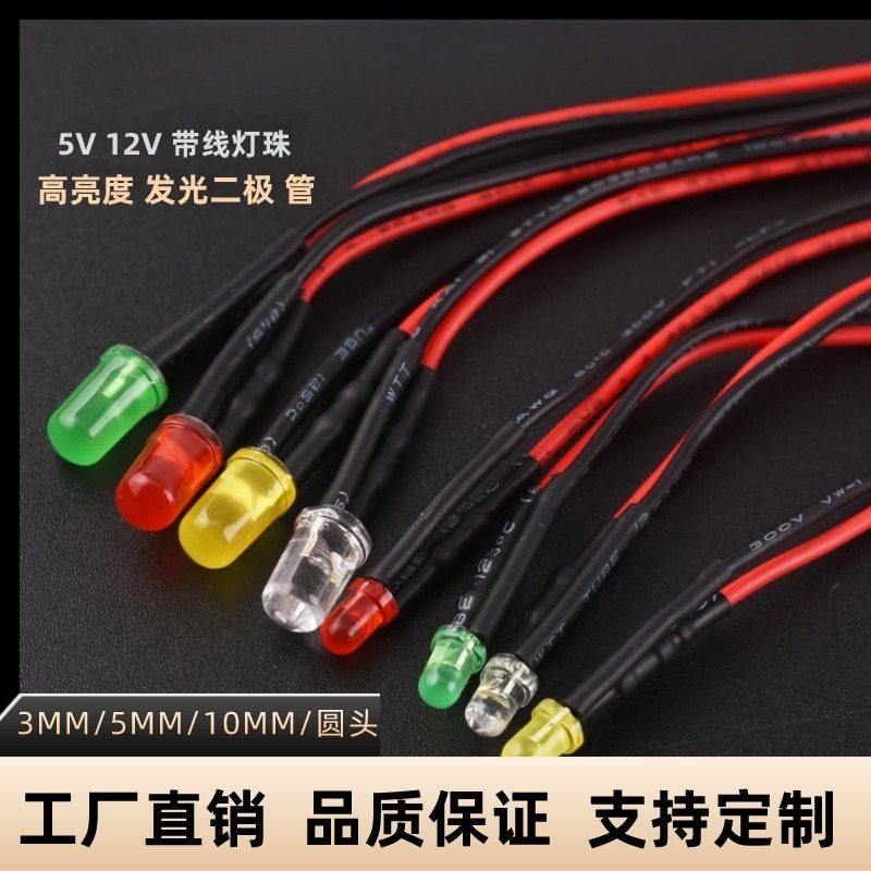 高亮LED灯珠5V12V带线小灯泡