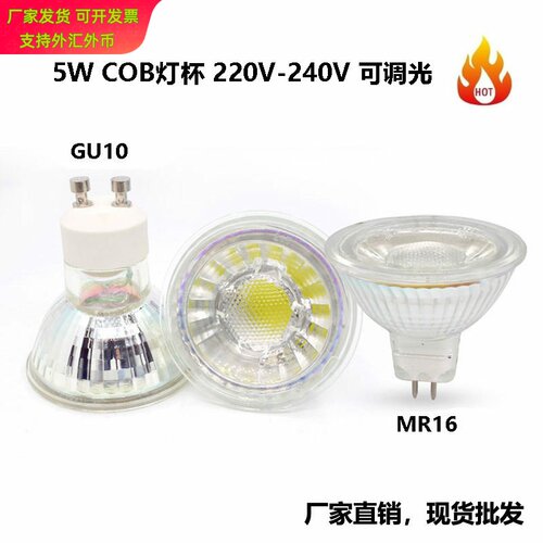 led灯杯射灯COB 5W GU10 MR16玻璃款220V替换卤素灯调光