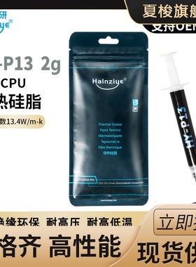 华能智研HY-P13高导热硅脂电脑CPU显卡散热膏13.4w高性能导热硅胶