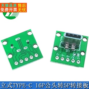 TYPE-C公头转接板 TYPE-C公头16P转5P DIP直插 数据线测试板 PCB