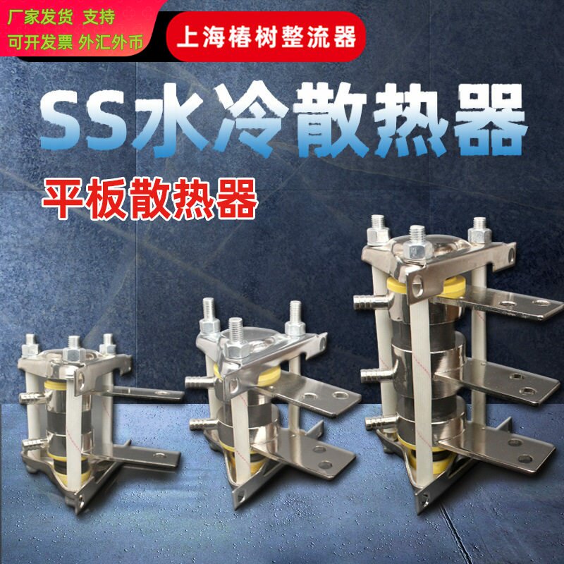 【椿整】平板式二极管晶闸管水冷散热器SS型 DSS散热板铝板水冷