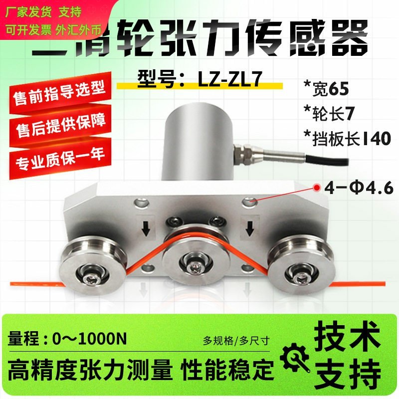 徽力智LZ-ZL7三滑轮张力传感器拉力纱线细线钢丝绳线缆张力检测