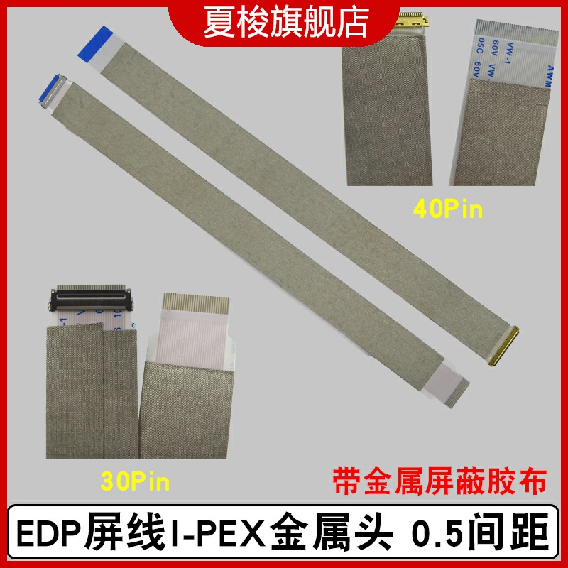 EDP屏线FFC软排线带I-PEX金属头0.5间距 30P/40P液晶显示屏屏蔽线 电子元器件市场 显示器件 原图主图