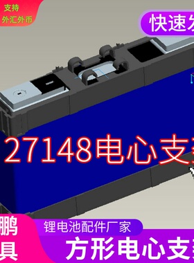 方形铝壳电池支架27148 28148 29148赣锋40A50A60A三件套