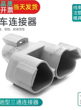 德驰型对接头三通接插件DT04-3P-P007 汽车工业环保阻燃连接器