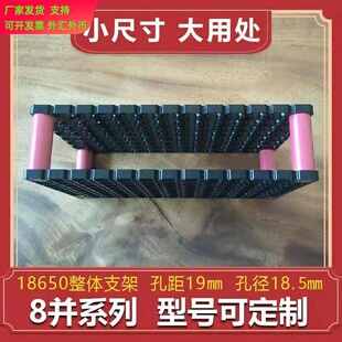 18650整体支架8并系列孔距19mm孔径18.4mm12v48v60v72v锂电池专用