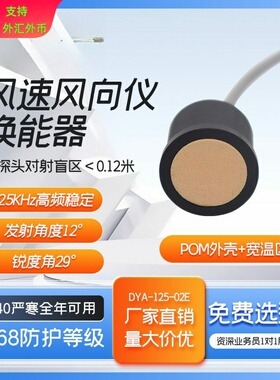 DYA-125-02E超声波风速风向仪换能器125KHz超声风速仪探头