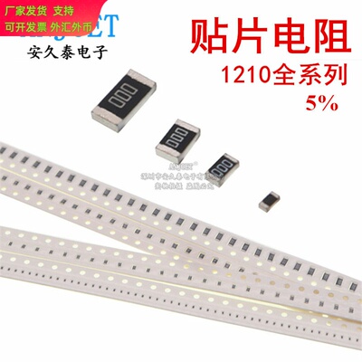100PCS1210贴片电阻5%0R~10M56欧