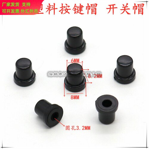 6X8.2黑色按键帽塑料按键帽电源