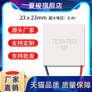 tes1-07103 TES1-7103 23*23 美容仪半导体制冷片 8V3A致冷器配件