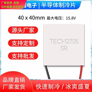TEC1-12705 40*40 全新半导体制冷片 饮水机车载冰箱除湿机致冷片