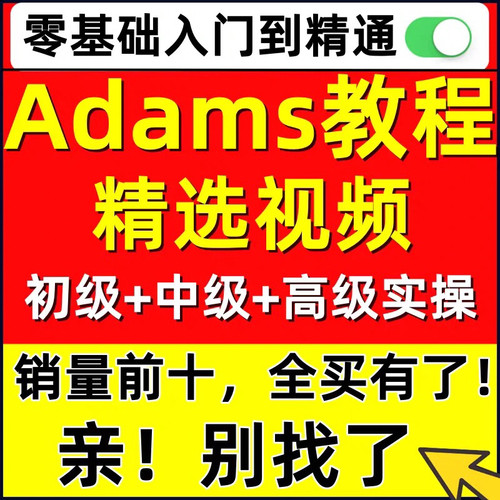 Adams仿真教学视频 从入门到提高 应用实例视频教程滞回曲线模拟