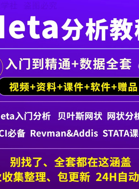 医学Meta分析教程指导入门到精通数据全套发布SCI文章视频网状课